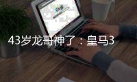 43岁龙哥神了	�：皇马3次变招，绝境变狂欢！大师级指挥表演
