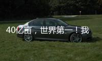 40亿亩，世界第一！我国草原生态保护取得历史性进展
