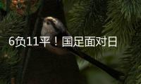 6负11平！国足面对日本已经27年不胜 上一次赢球是1998年黎兵双响