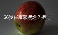 66岁崔康熙摆烂？拒与泰山沟通夏窗调整+玩消失 名记：没职业道德