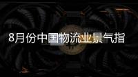 8月份中国物流业景气指数为51.5%