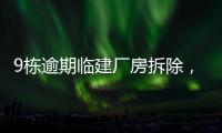 9栋逾期临建厂房拆除，香洲这1.5万平米土地“重获新生”
