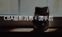 CBA最新消息！国手后卫加入广东，杨学增离开广州
，萨姆纳转会