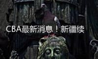 CBA最新消息！新疆续约劳森，北京报价邹阳
，北控接触黄荣奇！