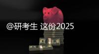 @研考生 这份2025年考研复试攻略请收好
！