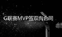 G联赛MVP签双向合同！火箭15+3阵容基本敲定：杜兰特率队冲冠