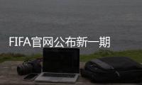 FIFA官网公布新一期世界排名  国足跌至99