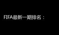 FIFA最新一期排名：国足仍世界排名第75