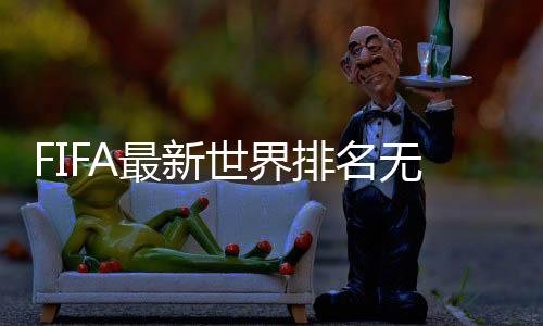 无变法国和巴西分列前三