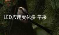 LED应用变化多 带来哪些花样和惊喜