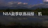 NBA夏季联赛战报
：凯尔特人92