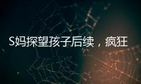 S妈探望孩子后续	，疯狂晒带娃照片�，与小玥儿合影最多，非常偏爱