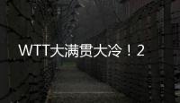 WTT大满贯大冷！2