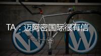 TA
：迈阿密国际很有信心留住梅西，吉达国民在追逐他