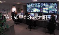 TA�	：如果比尔被太阳买断，快船将在比尔争夺战中处于领先地位