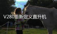 V280重新定义直升机？丨军事