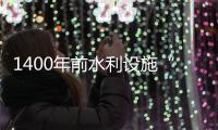 1400年前水利设施“复活”黄鞠灌溉工程重新通水