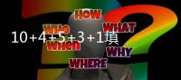 10+4+5+3+1填满数据栏
！但CBA养成的坏毛病凸显
，需改善三点不足