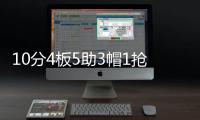 10分4板5助3帽1抢断！夏联首秀杨瀚森把数据单填满