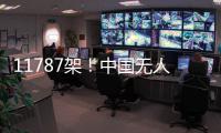 11787架	！中国无人机表演缘何能一再刷新吉尼斯纪录 记者独家揭秘幕后故事