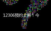 12306预约上新！今起铁路试点开展“轻装行”服务