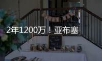 2年1200万！亚布塞莱转投尼克斯 刚在费城买房却未能续约76人