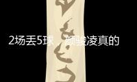 2场丢5球，颜骏凌真的老了
，久尔杰维奇该让于金永上场练练级了