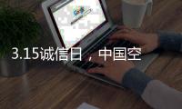 3.15诚信日
，中国空气能品牌应把握三个要领