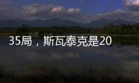 35局
，斯瓦泰克是2000年至今丢掉局数最少的温网女子单打冠军