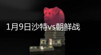 1月9日沙特vs朝鲜战报