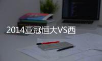 2014亚冠恒大VS西悉尼战报