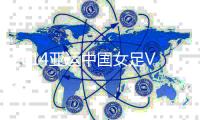 2014亚运中国女足VS约旦女足赛事战报