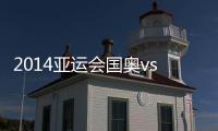 2014亚运会国奥vs朝鲜赛事战报