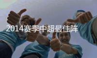2014赛季中超最佳阵容