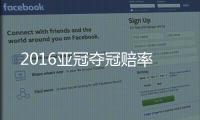 2016亚冠夺冠赔率