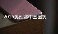 2016奥预赛中国国奥VS新加坡国奥战报