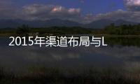 2015年渠道布局与LED照明市场策略分析
