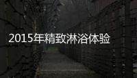 2015年精致淋浴体验 莱博顿品牌“浴”见生活品质