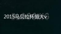 2015马贝拉杯恒大vs水原三星