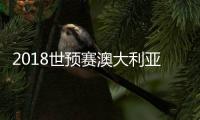 2018世预赛澳大利亚VS伊拉克战报