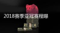 2018赛季亚冠赛程曝光：资格赛1月30日开始