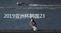 2019亚洲杯韩国23人名单