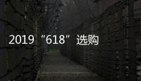 2019“618”选购攻略：京东电热水器品牌十大排名!