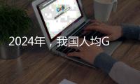 2024年，我国人均GDP降至全球第73名，那美、俄
、印、日等国呢
	？