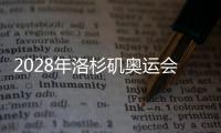 2028年洛杉矶奥运会乒乓球金牌增至六块