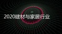 2020建材与家居行业科学技术奖揭晓
，新一派企业再获殊荣