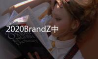 2020BrandZ中国全球化品牌10强出炉�：海信连续4年上榜