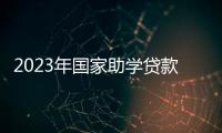 2023年国家助学贷款免息及本金延期偿还政策明确
