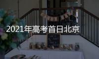 2021年高考首日北京多云间阴为主 白天最高气温27℃