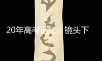 20年高考记忆：镜头下的时代变迁